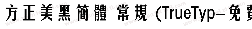 方正美黑简体 常规 (TrueTyp字体转换